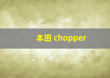 本田 chopper